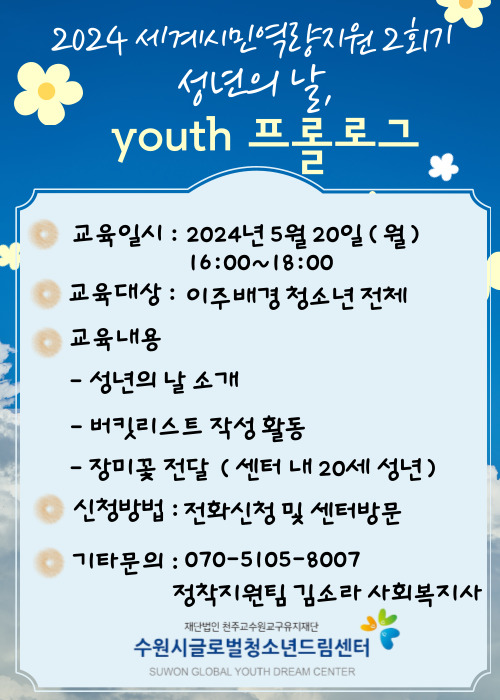 2024 세계시민역량지원 2회기 < 성년의 날,  youth 프롤로그> 참여자 모집